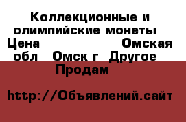 Коллекционные и олимпийские монеты › Цена ­ 10000-50000 - Омская обл., Омск г. Другое » Продам   